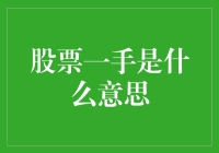 股票一手是什么意思？揭秘股民圈里的入门级知识