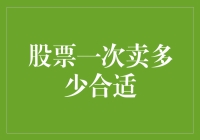 股票交易策略：一次卖出多少更为明智？