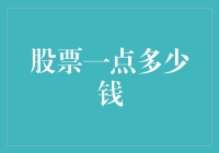 股票一点多少钱？ 你的投资疑问解答！