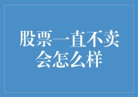 股票一直不卖会怎么样：投资安全与收益的权衡