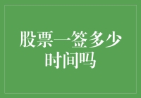 股票一签到底要多久？比等待春天还漫长