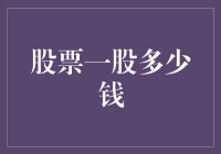 股票一股多少钱：理解股票的本质与市场定价机制