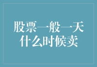 股市小技巧：抓住最佳卖出时机！