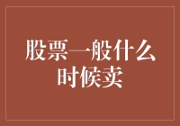 股市惊险一跳，何时卖出才能保平安？