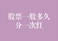 股票市场中的分红策略：解析股票分红的时间频率