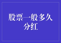 股票分红：从草根到大佬的必备攻略