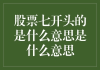 股票代码以7开头：象征意义、市场地位与投资价值分析