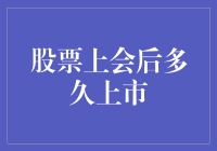 股票IPO后多久上市：影响因素与市场实践