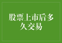 股票上市后多久可以进行交易？投资者需知的五个关键时间点