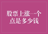 当股票上涨一个点时，那些买卖的勇士们到底赚了多少钱？