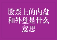 股票里的内盘和外盘是啥？别懵！我来给你揭秘