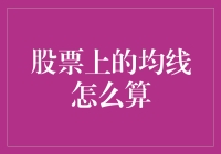 股票均线的算术：如何让一条线变成你的财务顾问？