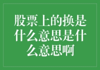 股票上的换是什么意思？难道是股票之间的换位术？