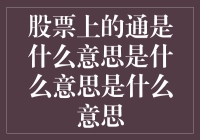 股票上的通是什么意思是什么意思是什么意思