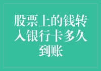 股票账户与银行卡间资金流转过程解析