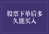 股票下单后多久才能买入：影响因素与交易策略解析