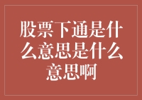 股票下跌了，到底是上天在提醒我们要理智投资，还是在考验我们的心理承受能力？