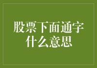 股票术语中的那些神秘符号——下面通字探秘