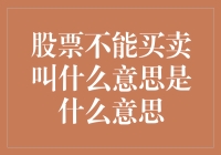 股票市场禁令：当交易受限时企业命运何去何从