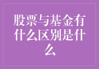 股票与基金的区别——投资选择的关键点