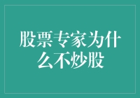 股票专家为什么不炒股：探寻背后的逻辑与动机