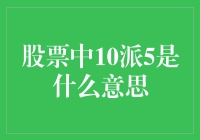 股票中的10派5究竟意味着什么？