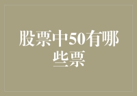 股票市场中的50：你所不知道的潜力股