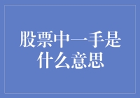 股票中一手是什么意思？新手必读：不炒股，但炒股一定要懂的冷知识