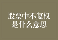 不复权：我炒股多年，终于明白了这四个字的意义