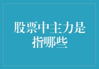 初探股市神秘力量：主力的面纱下究竟隐藏着什么？