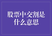 股票市场新手必读：股票交割的含义与机制