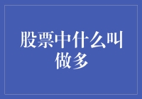 股票投资者如何理解多头：一种投资策略的深入剖析