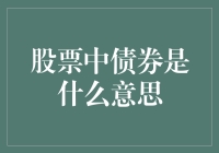 股票市场中的债券：理解投资世界的另一面