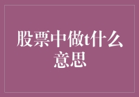 股票交易策略之T+0交易：快进快出，捕捉股市瞬间波动