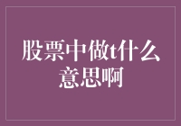 股票中的T：送你一朵小红花，表示我已经了解它的真谛了！