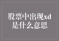 股票中XD是什么意思？深度解读及影响因素分析