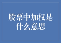 股票帝国里的权民争霸：加权指数大揭秘