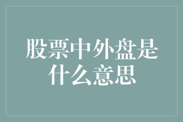 股票中外盘是什么意思