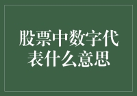 股票中的数字：一串代码背后的秘密