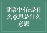 股票中的R到底是什么意思？难道是Rebound？