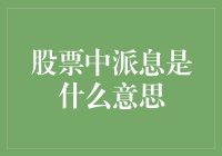 股票中的派息：从投资视角看股东权益的实现