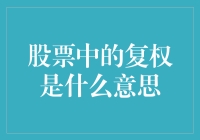 股票中的复权究竟是什么？理财小技巧大揭秘！