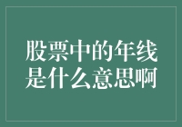 股市中的年线是啥？难道是每年都要过的线吗？