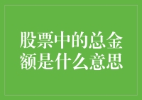 股票市场里的总金额，别让数字吓跑了你！——对于小白友友的友情提示