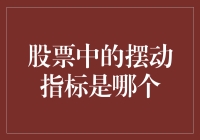 摆动指标在股票投资中的运用：解读与实战