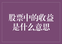 股票中的收益：穿透复杂数据，解读真实价值