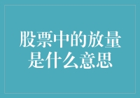 股票中的放量：解读市场情绪与交易策略