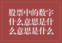 股票中的数字含义解析：解读市场信号的钥匙