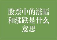 股市中的涨幅和跌怎么这么难懂？难道是我智商不够吗？