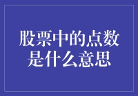 股票中的点数是什么意思：把握市场脉搏的量化指标